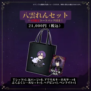 八雲れんセット（八雲れん - RENVERSE2026 - ）【先着4名】