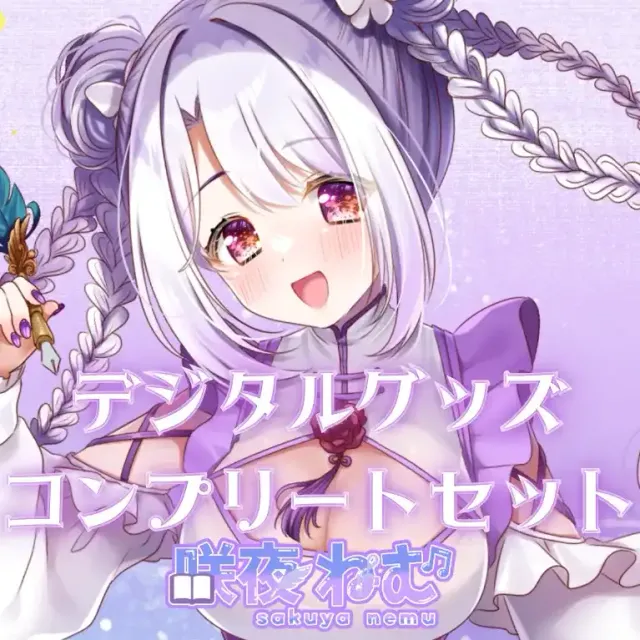 デジタルグッズコンプリートセット(咲夜ねむ1周年)
