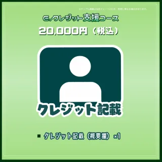 E.クレジット支援コース