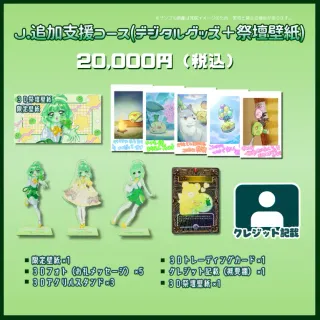 Ｊ.追加支援コース(デジタルグッズ＋祭壇壁紙)