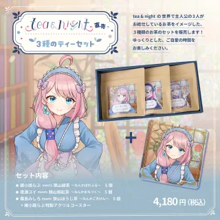 tea and night 直売 3種のティーセット （綾小路らぶアクリルコースター付き）