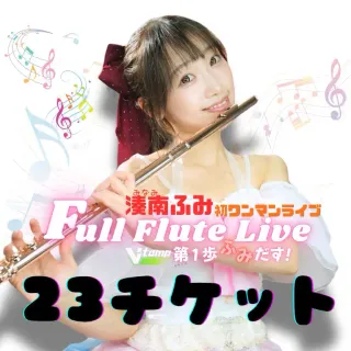 「湊南ふみ初ワンマンライブ Full Flute Live 第１歩ふみだす！」  チケット一般席