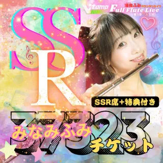 「湊南ふみ初ワンマンライブ Full Flute Live 第１歩ふみだす！」  チケットSSR席