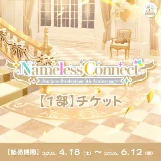 【1部】イベントチケット（のなめぷろだくしょん - 『Nameless Connect』 - ）
