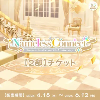 【2部】イベントチケット（のなめぷろだくしょん - 『Nameless Connect』 - ）