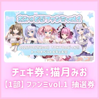 【1部】ファンミvol.1抽選券（猫月みおチェキ券付き）