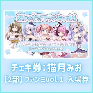 【2部】ファンミvol.1入場券（猫月みおチェキ券付き）