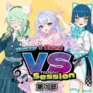VS SESSION – Vtuber × Sound 生演奏セッション　【第1部】