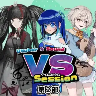 VS SESSION – Vtuber × Sound 生演奏セッション　【第2部】