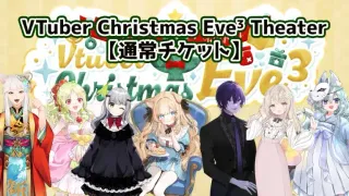 VTuber Christmas Eve³ Theater  【通常チケット】