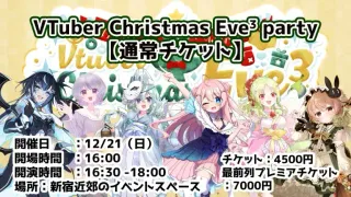 VTuber Christmas Eve³ Party  【通常チケット】