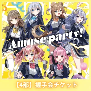 【4部】握手券（あみゅどる - Amuse party！ - ）