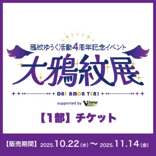 【1部】イベントチケット（鴉紋ゆうく - 大鴉紋展 - ）