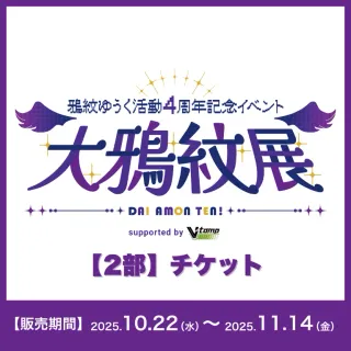 【2部】イベントチケット（鴉紋ゆうく - 大鴉紋展 - ）