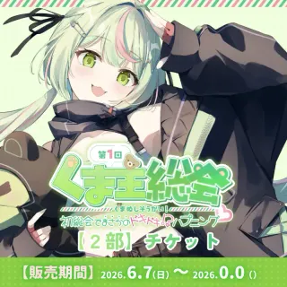 【2部】イベントチケット（日ノ隈らん - くま主総会 - ）