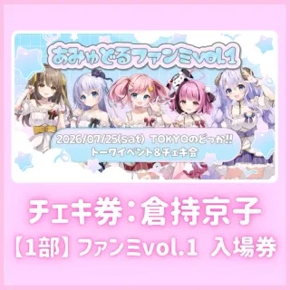 【1部】ファンミvol.1入場券（倉持京子チェキ券付き）