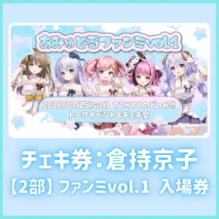 【2部】ファンミvol.1入場券（倉持京子チェキ券付き）