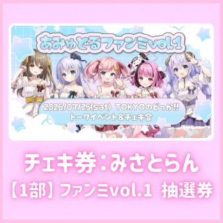 【1部】ファンミvol.1抽選券（みさとらんチェキ券付き）