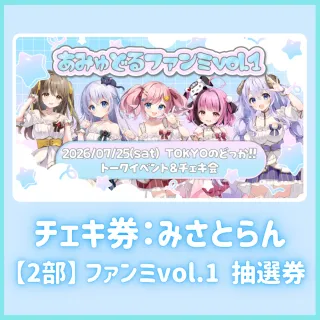 【2部】ファンミvol.1抽選券（みさとらんチェキ券付き）