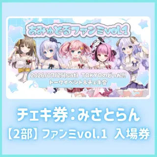 【2部】ファンミvol.1入場券（みさとらんチェキ券付き）