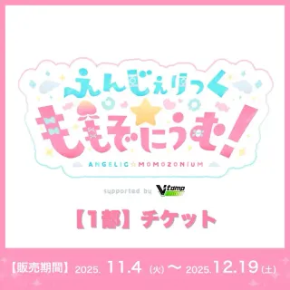 【1部】イベントチケット（桃園りえる - えんじぇりっく☆ももぞにうむ！ - ）