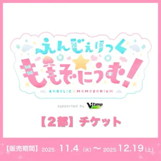 【2部】イベントチケット（桃園りえる - えんじぇりっく☆ももぞにうむ！ - ）