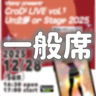 CroDi LIVE vol.1 Un企画 on Stage 2025　一般チケット
