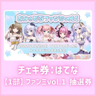 【1部】ファンミvol.1抽選券（はてなチェキ券付き）