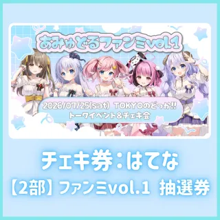 【2部】ファンミvol.1抽選券（はてなチェキ券付き）
