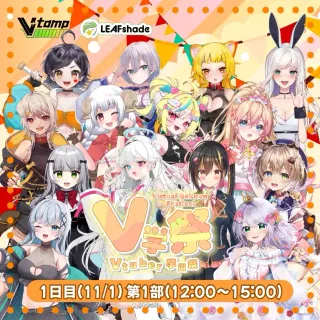 V学祭チケット　特典付き　【1日目　第１部】