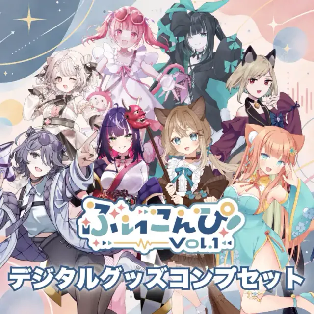 デジタルグッズコンプセット(ぶいこんぴ！Vol.1)