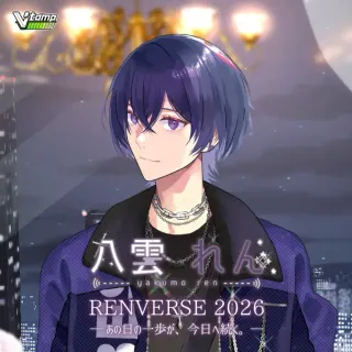 歩み年表ボイス No.11（八雲れん - RENVERSE2026 - ）