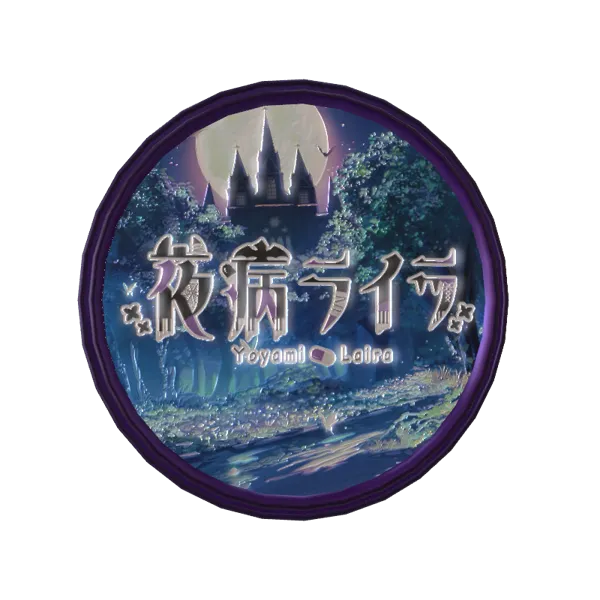 3Dアラームボイスメダル（夜病ライラ - 終了時間だよ）
