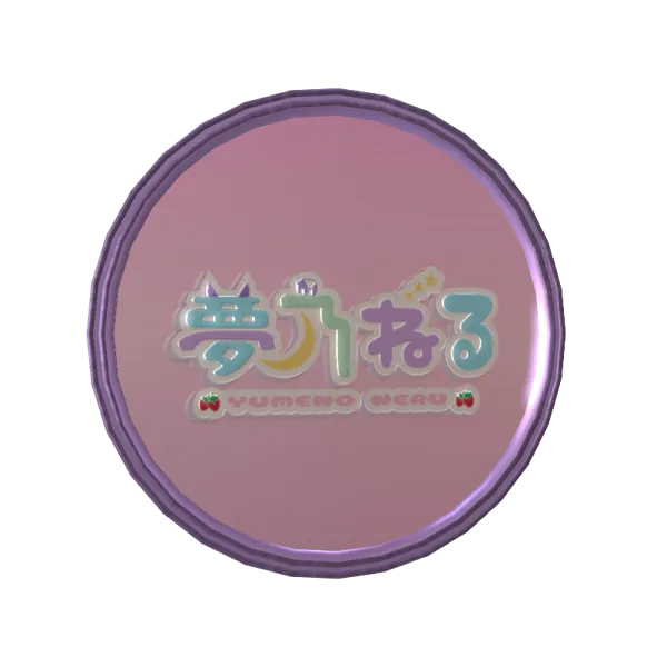 3Dアラームボイスメダル（夢乃ねる - 【SR】寝る前 - ）