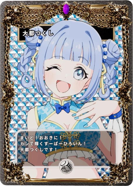 大都つくし