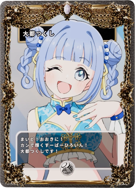 大都つくし
