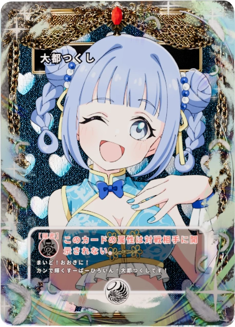 大都つくし
