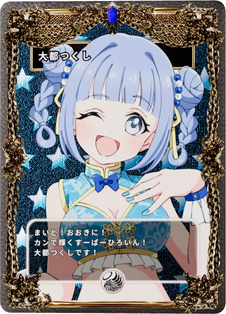 大都つくし