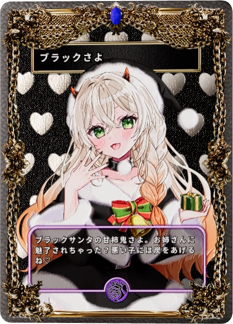 ブラックさよ