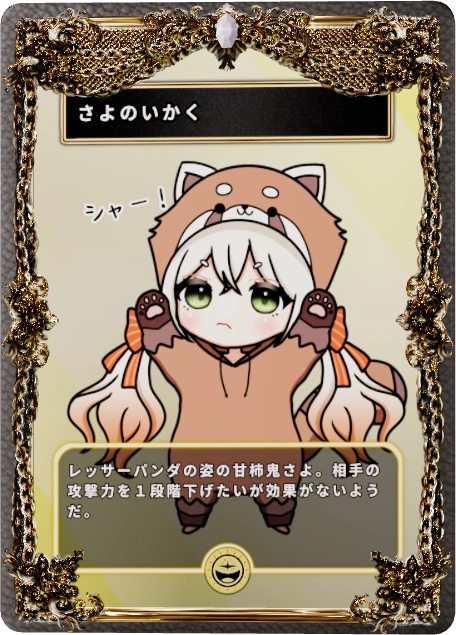 さよのいかく