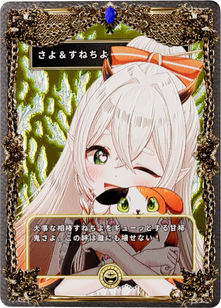 さよ＆すねちよ
