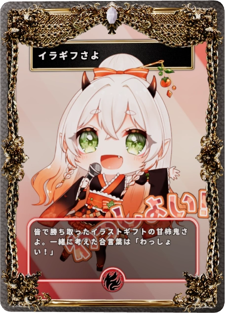イラギフさよ