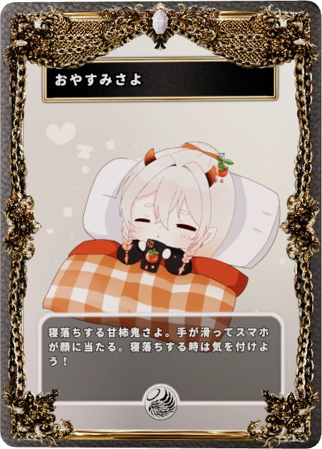 おやすみさよ