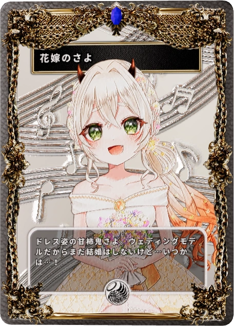 花嫁のさよ