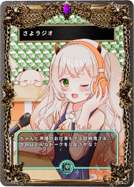 さよラジオ