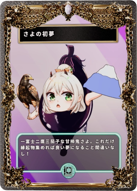 さよの初夢