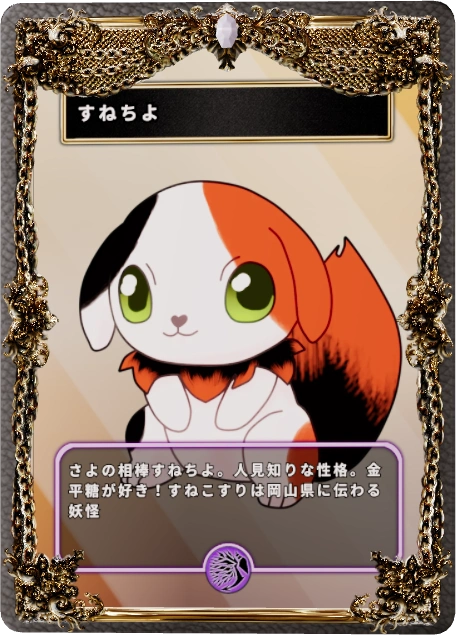 すねちよ