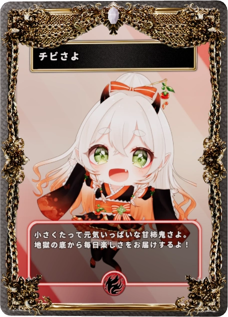 チビさよ
