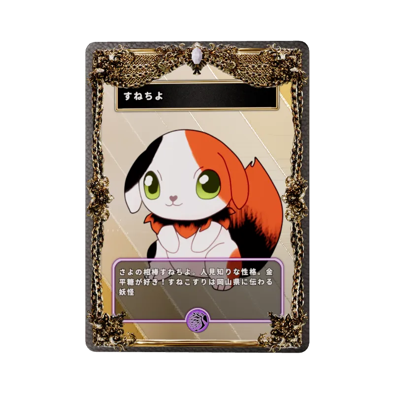すねちよ