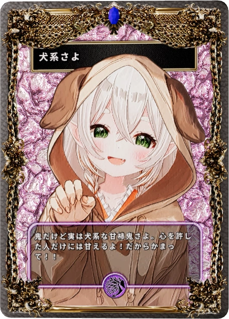 犬系さよ